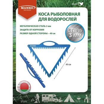 Коса рыболовная MANKO металическая для водорослей в чехле, фото 