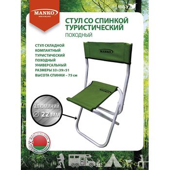 Стул со спинкой MANKO 22 СПА 03 складной 33х39х51 алюминий 22мм, фото 