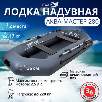 Надувная лодка Аква Мастер 280 ГРАФИТ, фото 