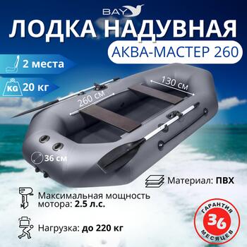 Надувная лодка Аква-мастер 260 графит, Цвет.: графит, Материал: ПВХ, фото 