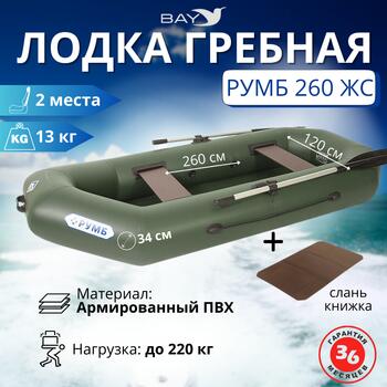 Лодка гребная Румб 260 ЖС, фото 