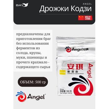 "Angel" Дрожжи Кодзи 500 гр, Название дрожжей: Angel, фото 