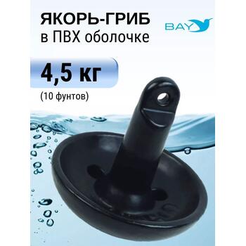 Якорь для лодки ПВХ гриб 4.5 кг (10 фунтов), фото 