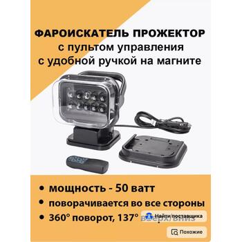 Фара-искатель Bay 12V 50W LED с дистанционным управлением, черный (200х240х200мм) (арт.CH001-BL), фото 