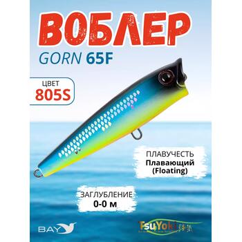 Воблер TsuYoki GORN 65F 805S, Цвет.: 805S, Вес воблера (г): 7, Длина воблера (мм): 65, Тип воблера: Поппер, Тип плавучести : плавающий, Штрихкод: 4627139944, Количество крючков: 2, фото 