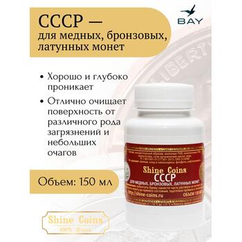 Средство для чистки и полировки "СССР", фото 