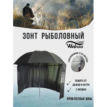 Рыболовный зонт WAHOO с шалью на 6 секторов с двумя окошками (спица 4.2мм), фото 