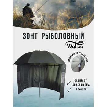 Рыболовный зонт WAHOO с шалью на 6 секторов c двумя окошками, фото 