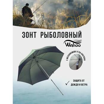 Рыболовный зонт WAHOO, фото 