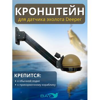 Кронштейн Bay для датчика эхолота Deeper, фото 