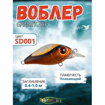 Воблер TsuYoki GAMBIT 35F SD001, Цвет.: SD001, Вес воблера (г): 10, Длина воблера (мм): 35, фото 