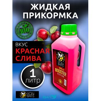 Lion Baits Booster RED PLUM (красная слива) - 1л, Вкус для группировки: красная слива, фото 
