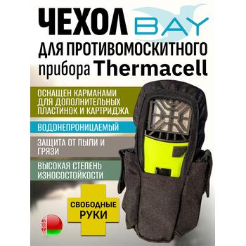 Чехол BAY для противомоскитного прибора Thermacell черный, фото 