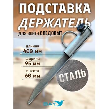 Подставка-держатель для зонта СЛЕДОПЫТ, 40 см, сталь, фото 