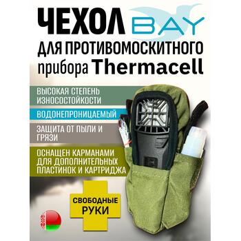 Чехол BAY для противомоскитного прибора Thermacell оливковый, фото 