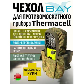 Чехол BAY для противомоскитного прибора Thermacell камуфляж, фото 