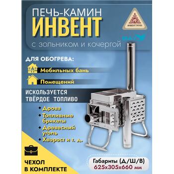 Печь-камин "ИНВЕНТ ПРО" для походной (мобильной) бани 625х305х460 (нерж.сталь 0,8/1,0 мм) со стационарнми экранами, колосником, зольником и кочергой, топка толщиной 1 мм. объёмом 25 л., фото 