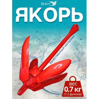 Якорь для лодки ПВХ кошка 0.7 кг (1.5 фунтов) красного цвета, фото 