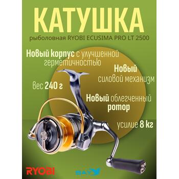 Катушка рыболовная RYOBI ECUSIMA PRO LT 2500, фото 
