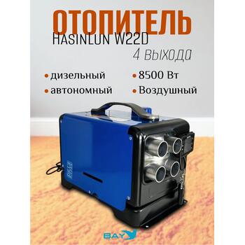 Автономный дизельный отопитель HasinLun W22D 4 выход (5кВт 12V/24V/220V), фото 