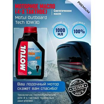 Моторное масло (4-х тактное) Motul Outboard Tech 10W-30 1л, фото 