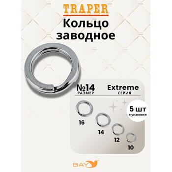 Кольцо заводное Traper EXTREME №14, фото 