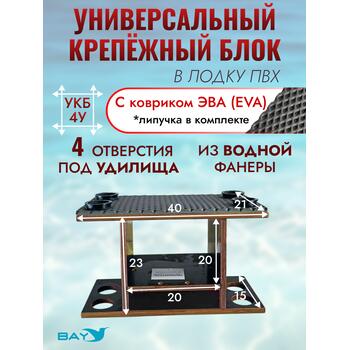 УКБ с отверстиями под 4 удилища (УКБ 4У) + EVA коврик, фото 
