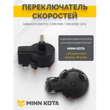 Переключатель скоростей MINN KOTA SWITCH, 5 SPD FWD / 3 REVERSE (З/Ч), фото 