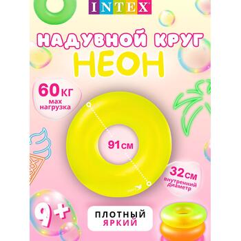 59262 Неоновый надувной круг Intex, Цвет.: желтый, Размер.: 91см, фото 