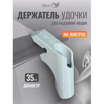 Держатель удилища D35 на лик-трос Bay серый, Цвет.: серый, Диаметр, мм: 35, Тип Аксессуар (не трогать): да, фото 