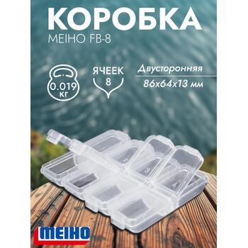 Коробка MEIHO FB-8 Clear 86x64x13, фото 