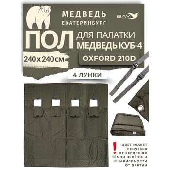 Пол для палатки Медведь Куб 4 (240х240 Оксфорд 210D), фото 