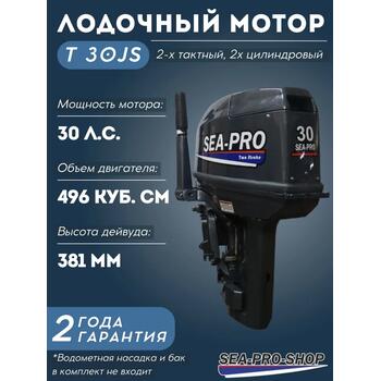 Лодочный мотор Sea-Pro T 30JS без насадки, фото 