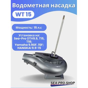 Водометная насадка Sea-Pro WT15, фото 
