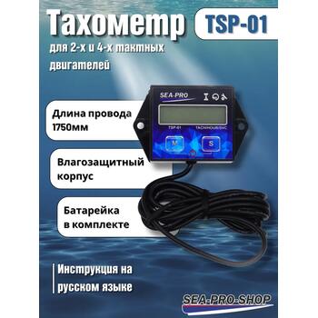 Тахометр Sea-Pro TSP-01, фото 