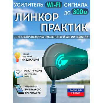 Усилитель Wi-Fi сигнала ЛИНКОР Практик, фото 
