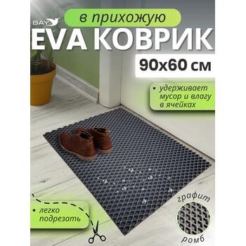 Придверный EVA коврик в прихожую 90x60 см графит, фото 