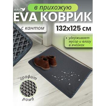 Придверный EVA коврик с кантом в прихожую 132x125 см графит, фото 