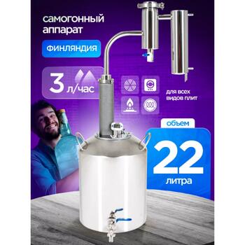 Дистиллятор бытовой Helicon Финляндия 2021 (Змеевик) 22л, Объем, л.: 22, Толщина: 1,5 мм (стенки)/2 мм (дно), фото 