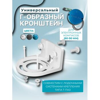 Кронштейн универсальный Г-образный для компасов PointLite (белый), Цвет.: белый, фото 