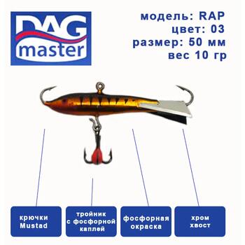 Балансир DAG MASTER рап - 10 гр / 3, Цвет.: 3, Вес, гр: 10, фото 