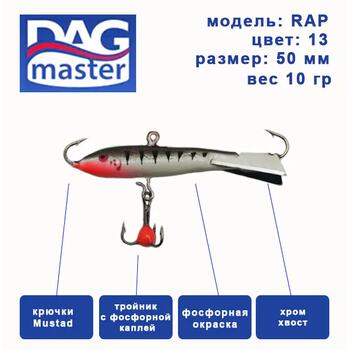 Балансир DAG MASTER рап - 10 гр /13, Цвет.: 13, Вес, гр: 10, фото 