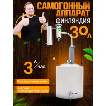 Дистиллятор бытовой Helicon Финляндия 2021 (Змеевик) 30л, Объем, л.: 30, Толщина: 1,5 мм (стенки)/2 мм (дно), фото 