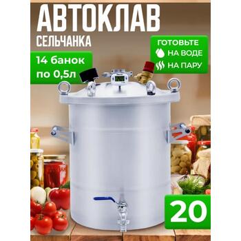 Автоклав для консервирования Helicon Крестьянка 20 л, Объем, л.: 20, фото 