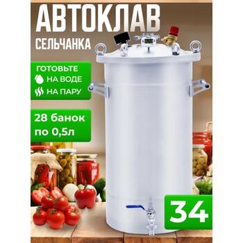 Автоклав для консервирования Helicon Крестьянка 34 л, Объем, л.: 34, фото 