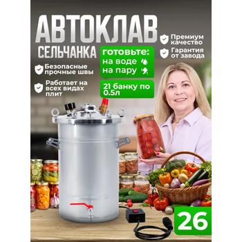 Автоклав для консервирования Helicon Крестьянка 26 л ТЭН, Объем, л.: 26, фото 