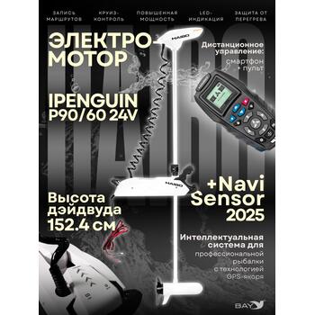 Электромотор лодочный Haibo iPenguin P90/60 24V Navi Sensor, 2025, фото 