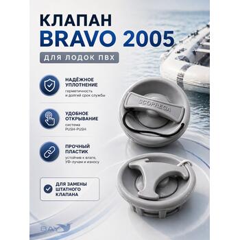 Воздушный клапан Bravo 2005 (подходит для лодок Bark) серый, фото 