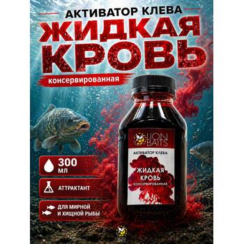 Активатор клева "Жидкая кровь консервированная" 300мл, фото 