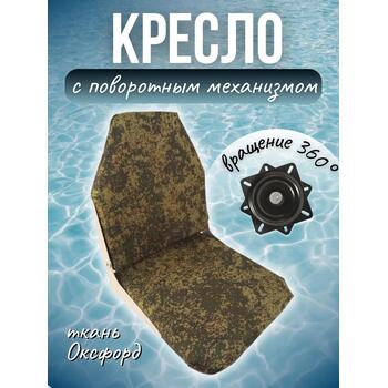Кресло складное для лодки из ткани Оксфорд  с поворотным механизмом, Патриот, фото 